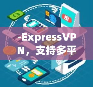-ExpressVPN,支持多平台,提供高速度和隐私保护 -ExpressVPN,支持多平台,提供高速度和隐私保护