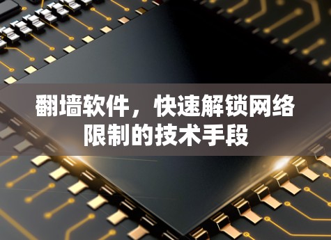 翻墙软件，快速解锁网络限制的技术手段