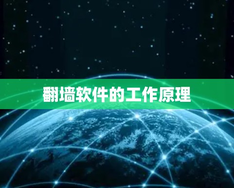 翻墙软件的工作原理 翻墙软件的工作原理