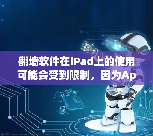 翻墙软件在iPad上的使用可能会受到限制，因为Apple的iOS系统对某些应用的安装和运行有严格的管理。以下是一些可能的方法和工具
