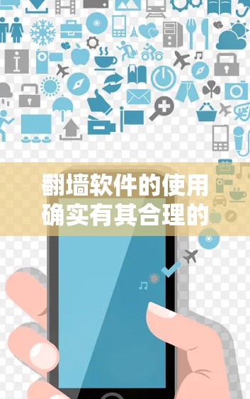 翻墙软件的使用确实有其合理的场景,但也伴随着不少注意事项和潜在风险。以下是对下载和使用翻墙软件的详细指南