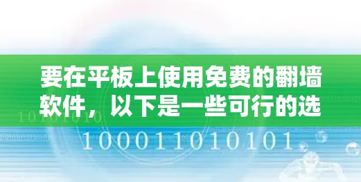 要在平板上使用免费的翻墙软件,以下是一些可行的选择