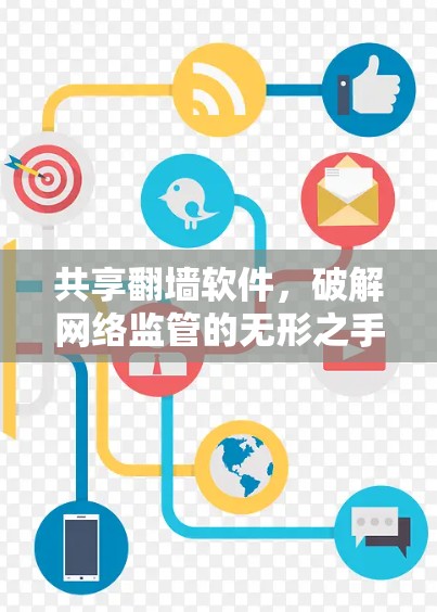 共享翻墙软件,破解网络监管的无形之手 共享翻墙软件,破解网络监管的无形之手