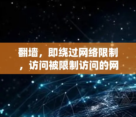 翻墙,即绕过网络限制,访问被限制访问的网站或内容,有多种方法和工具可以实现。以下是一些常用的翻墙软件和工具