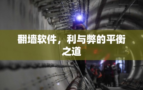 翻墙软件,利与弊的平衡之道