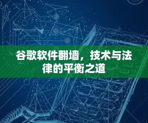 谷歌软件翻墙，技术与法律的平衡之道