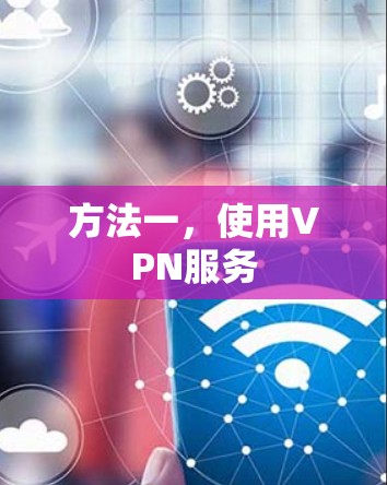 方法一，使用VPN服务