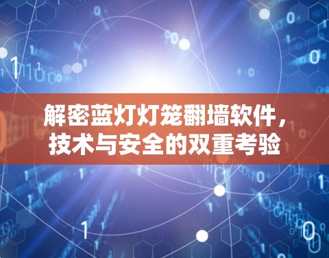解密蓝灯灯笼翻墙软件，技术与安全的双重考验