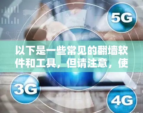 以下是一些常见的翻墙软件和工具,但请注意,使用这些工具可能会有风险,且不符合某些国家和地区的法律法规