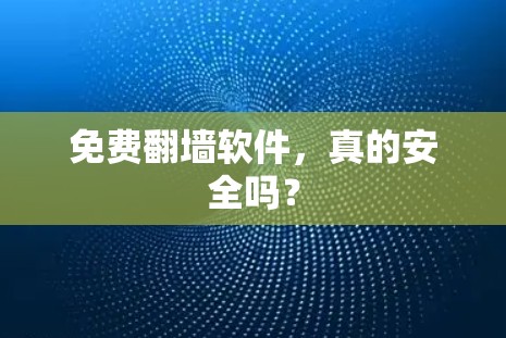 免费翻墙软件，真的安全吗？