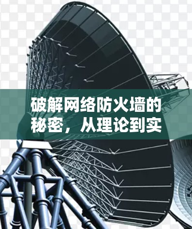 破解网络防火墙的秘密,从理论到实践