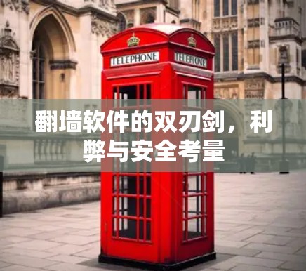 翻墙软件的双刃剑,利弊与安全考量