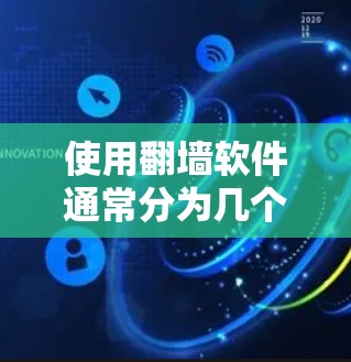 使用翻墙软件通常分为几个步骤，以下是一个清晰的指南