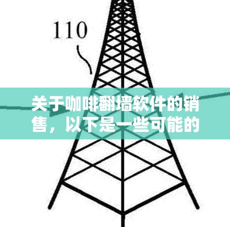 关于咖啡翻墙软件的销售，以下是一些可能的思考和考虑