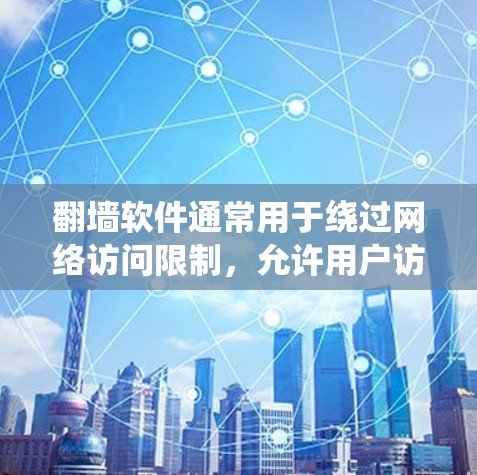 翻墙软件通常用于绕过网络访问限制,允许用户访问被地区限制或内容过滤的网站。常见的翻墙软件包括VPN服务、代理服务器工具、Tor等。以下是一些常见的翻墙软件及其特点