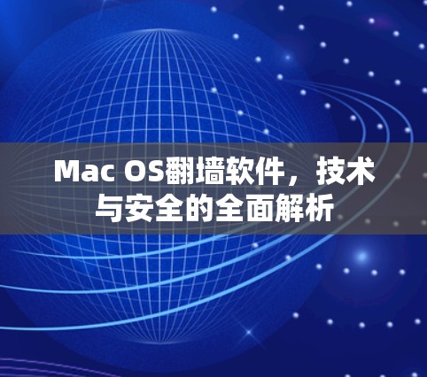 Mac OS翻墙软件,技术与安全的全面解析