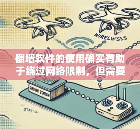 翻墙软件的使用确实有助于绕过网络限制，但需要注意以下几点