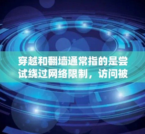 穿越和翻墙通常指的是尝试绕过网络限制，访问被限制访问的网站或内容。使用软件来实现这一点可能涉及到多种技术和工具。然而，使用这些工具可能涉及法律和道德问题，因此需要谨慎考虑