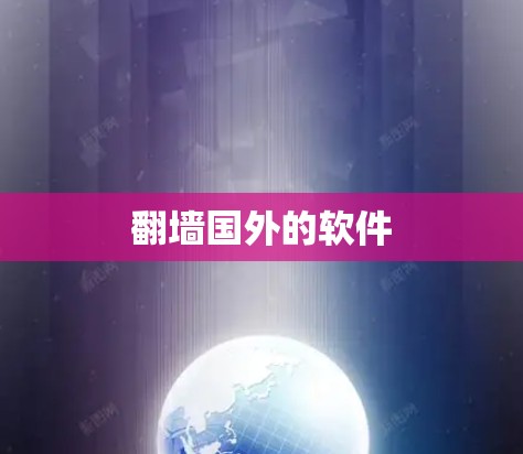 翻墙国外的软件