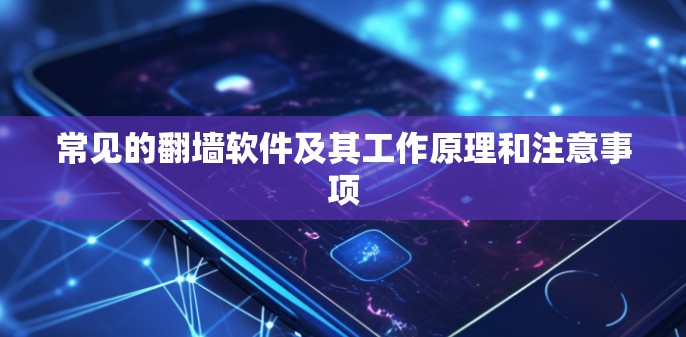 常见的翻墙软件及其工作原理和注意事项