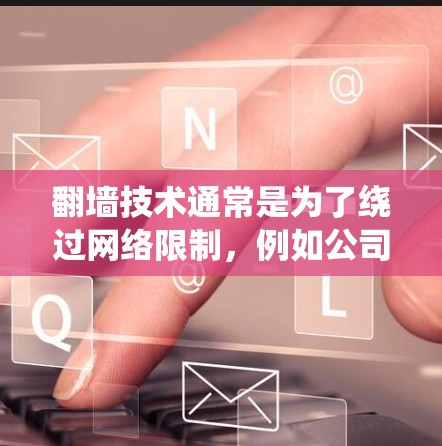 翻墙技术通常是为了绕过网络限制，例如公司或学校的防火墙，或者国家的网络审查。使用IP地址来实现翻墙的方法有多种，以下是一些常见的方法和工具
