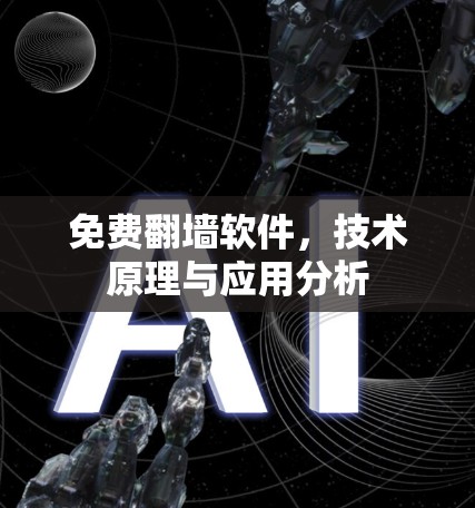 免费翻墙软件,技术原理与应用分析
