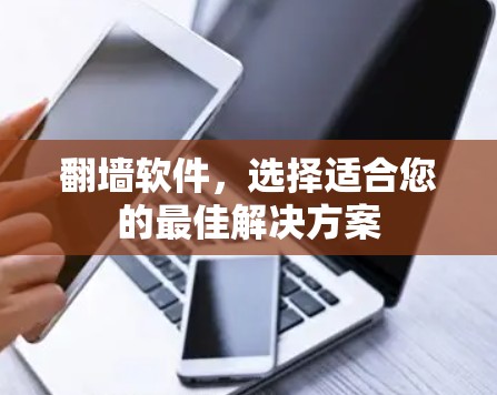 翻墙软件,选择适合您的最佳解决方案