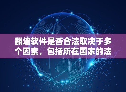 翻墙软件是否合法取决于多个因素，包括所在国家的法律、具体用途以及是否涉及非法内容。以下是一些关键点