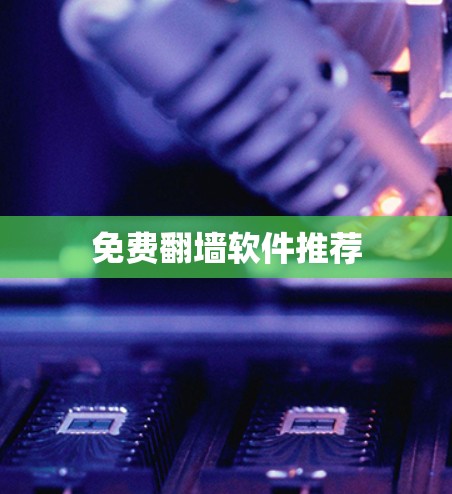 免费翻墙软件推荐 免费翻墙软件推荐