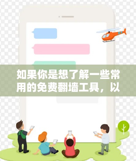 如果你是想了解一些常用的免费翻墙工具,以下是一些常见的软件和方法