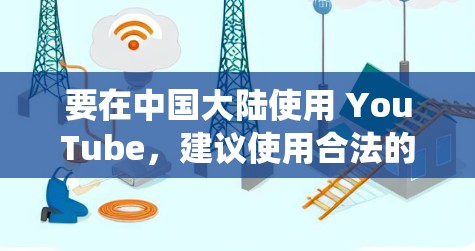要在中国大陆使用 YouTube,建议使用合法的方法,如注册一个 VPN 服务,这样可以绕过网络限制。以下是使用苹果设备设置 VPN 的步骤
