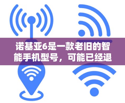 诺基亚6是一款老旧的智能手机型号,可能已经退出市场。由于其老旧,可能无法支持最新的翻墙软件或技术。以下是一些可能的建议,但请注意,使用翻墙软件可能涉及法律和安全风险