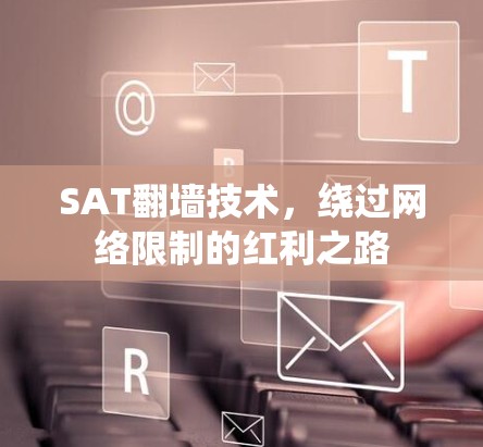 SAT翻墙技术，绕过网络限制的红利之路