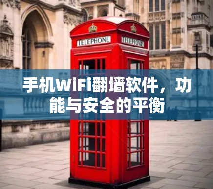 手机WiFi翻墙软件,功能与安全的平衡