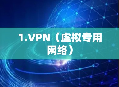 1.VPN(虚拟专用网络)