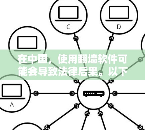 在中国,使用翻墙软件可能会导致法律后果。以下是一些可能的后果和处罚措施