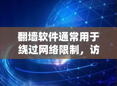 翻墙软件通常用于绕过网络限制,访问被限制访问的网站。以下是一些常见的翻墙软件和工具