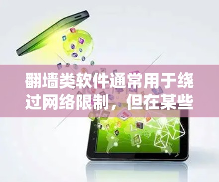 翻墙类软件通常用于绕过网络限制,但在某些地区可能涉及法律风险。以下是一些注意事项和建议