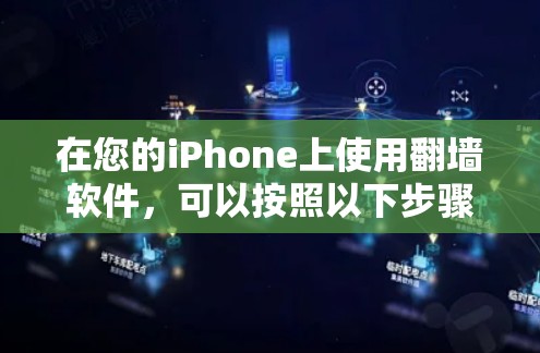 在您的iPhone上使用翻墙软件,可以按照以下步骤进行