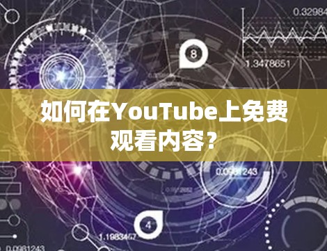 如何在YouTube上免费观看内容?