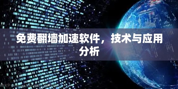 免费翻墙加速软件，技术与应用分析