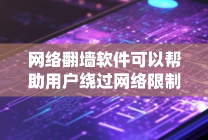 网络翻墙软件可以帮助用户绕过网络限制，访问被屏蔽的网站或内容。但请注意，使用翻墙软件可能涉及法律和道德问题，包括绕过网络监管、侵犯版权和侵犯网络安全。请确保在合法范围内使用