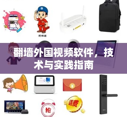 翻墙外国视频软件，技术与实践指南