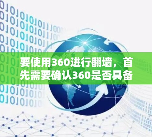 要使用360进行翻墙,首先需要确认360是否具备相关功能。根据常见的信息,360主要提供安全防护功能,包括杀毒、防火墙等,但不一定内置翻墙功能。如果360本身不支持翻墙,那么可以考虑以下步骤来实现