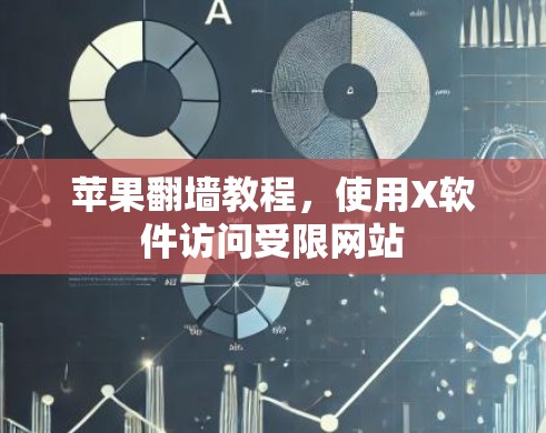 苹果翻墙教程,使用X软件访问受限网站