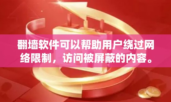 翻墙软件可以帮助用户绕过网络限制,访问被屏蔽的内容。然而,下载和使用这些软件可能涉及法律和安全风险。以下是一些可能的翻墙软件及其注意事项