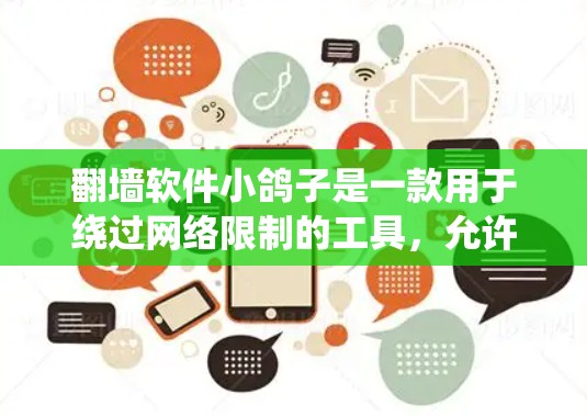 翻墙软件小鸽子是一款用于绕过网络限制的工具，允许用户访问通常被屏蔽的网站。然而，使用此类软件可能存在法律和道德上的风险。以下是一些关键点