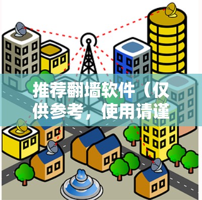 推荐翻墙软件（仅供参考，使用请谨慎）