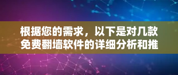 根据您的需求，以下是对几款免费翻墙软件的详细分析和推荐