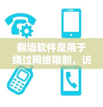 翻墙软件是用于绕过网络限制，访问被屏蔽或限制访问的网站的一种工具。常见的翻墙软件主要分为VPN和代理软件。以下是对这些工具的详细分析